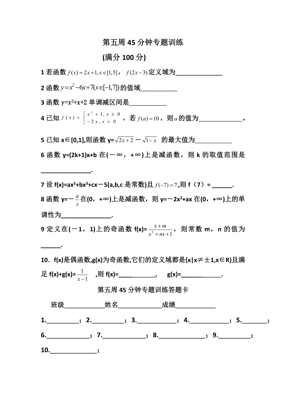 2013兴化市一中高一数学练习（上学期）：第五周45分钟专题训练.doc_第1页