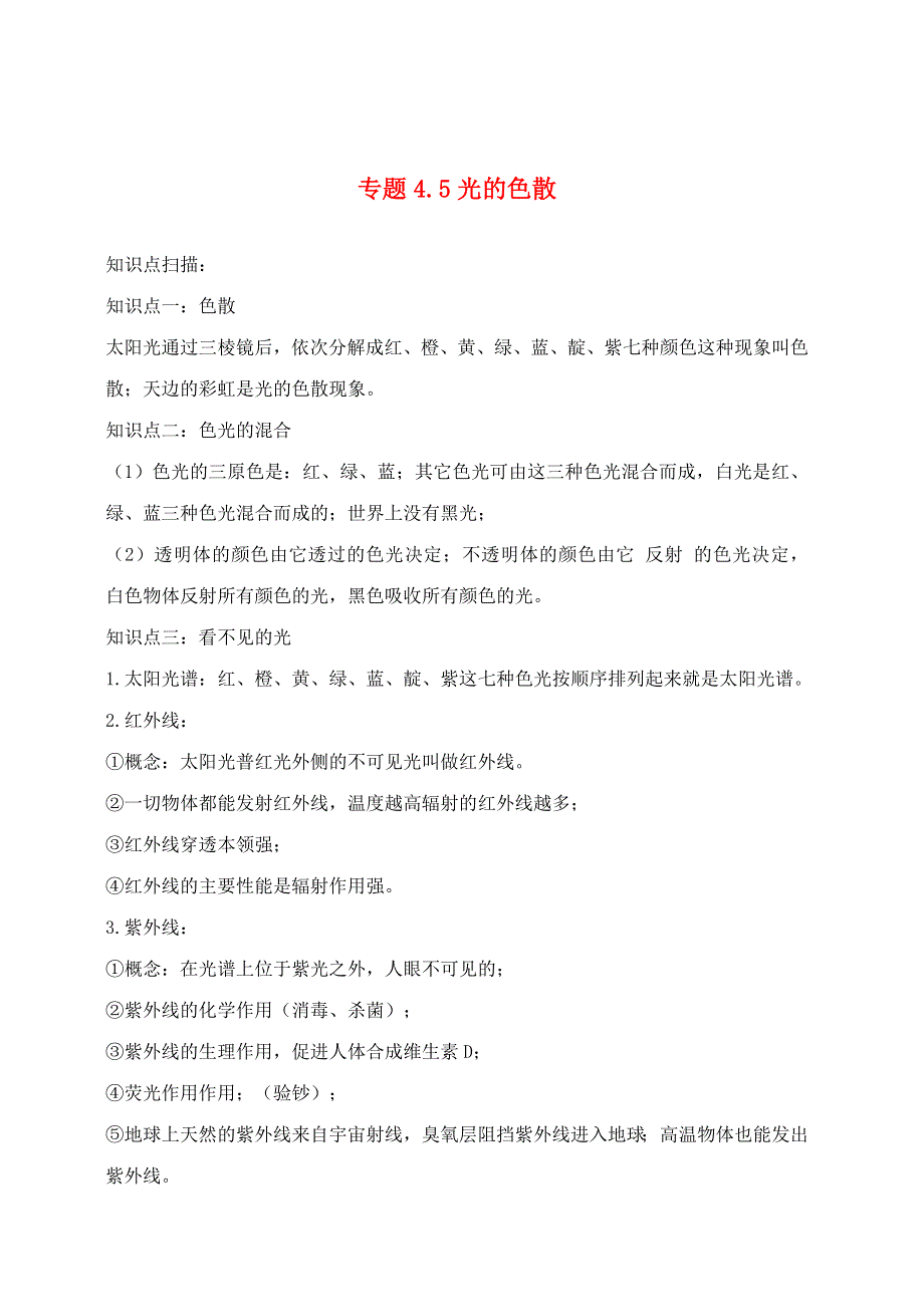 2020-2021学年八年级物理上册 4.5 光的色散精讲精练（含解析）（新版）新人教版.docx_第1页