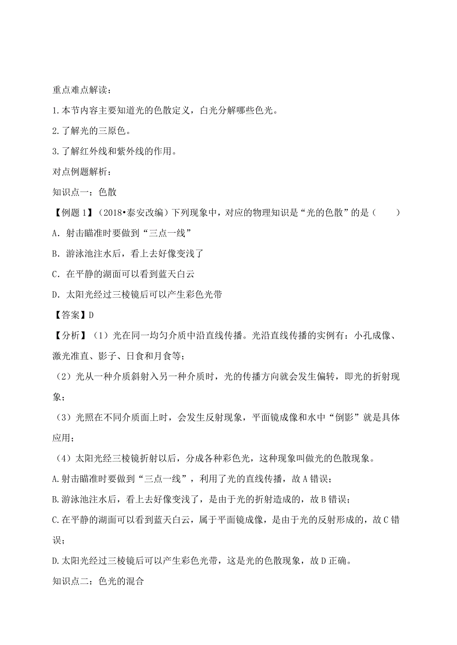 2020-2021学年八年级物理上册 4.5 光的色散精讲精练（含解析）（新版）新人教版.docx_第2页