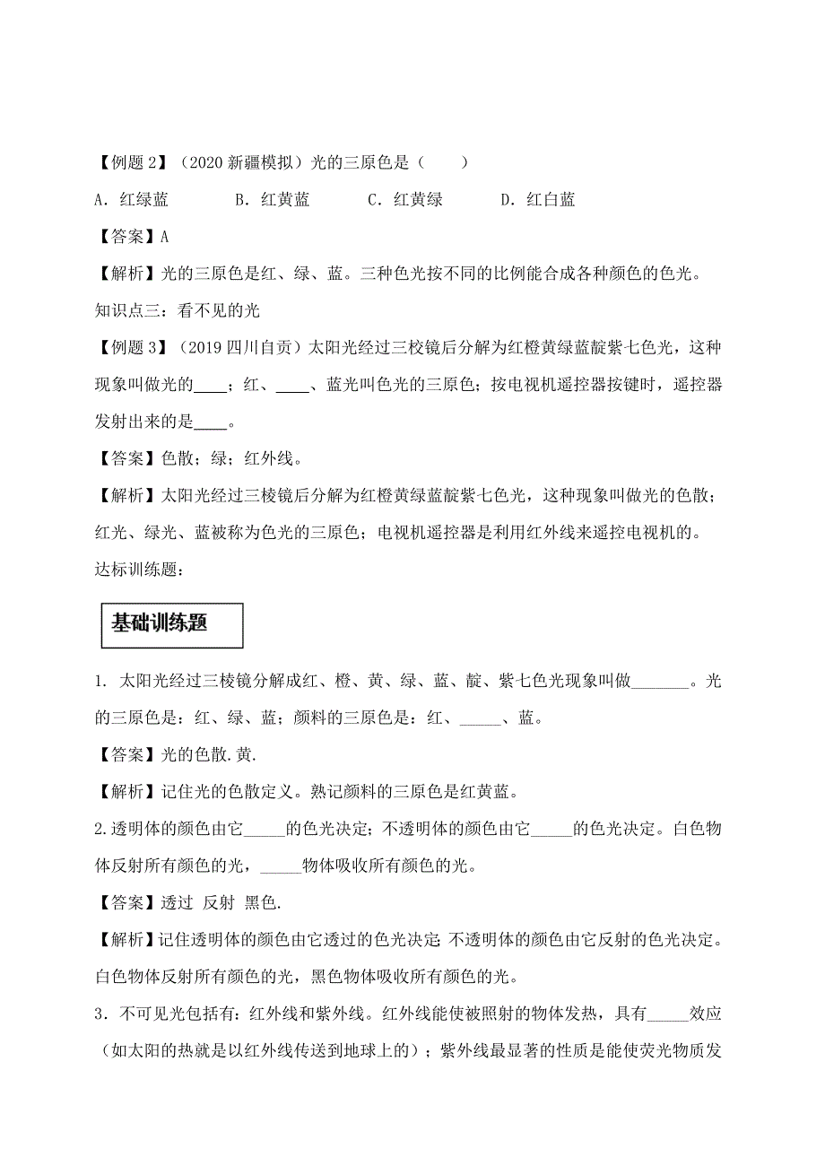 2020-2021学年八年级物理上册 4.5 光的色散精讲精练（含解析）（新版）新人教版.docx_第3页