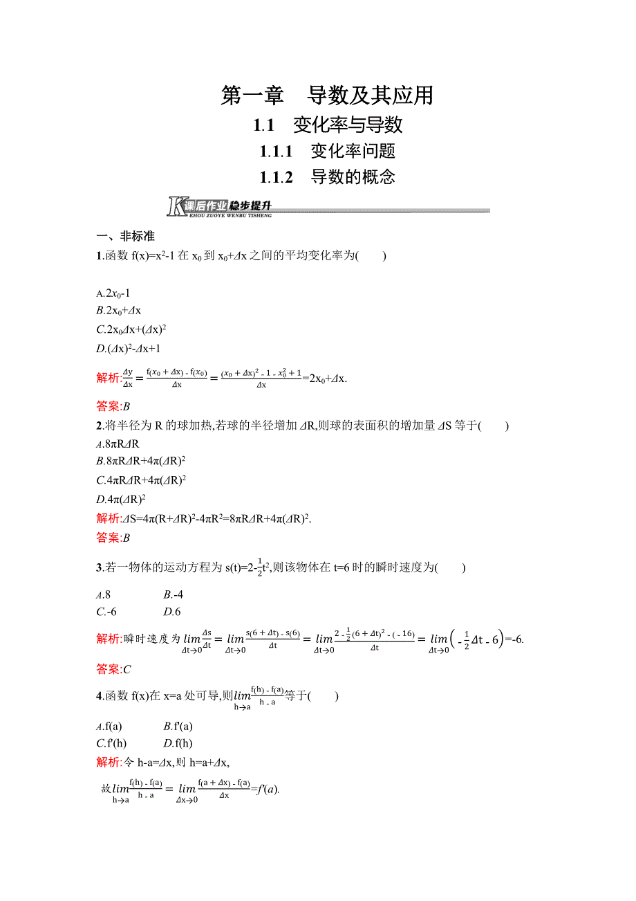 《同步测控》2015-2016学年高二数学人教A版选修2-2课后作业：1.1.1~1.1.2 变化率问题 导数的概念 WORD版含解析.docx_第1页