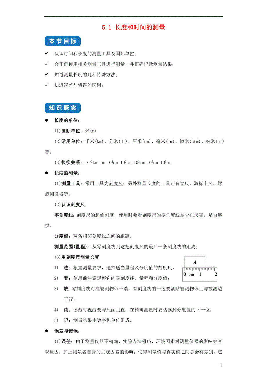 2020-2021学年八年级物理上册 5.1 长度和时间的测量考点突破与同步练习（含解析）（新版）苏科版.docx_第1页