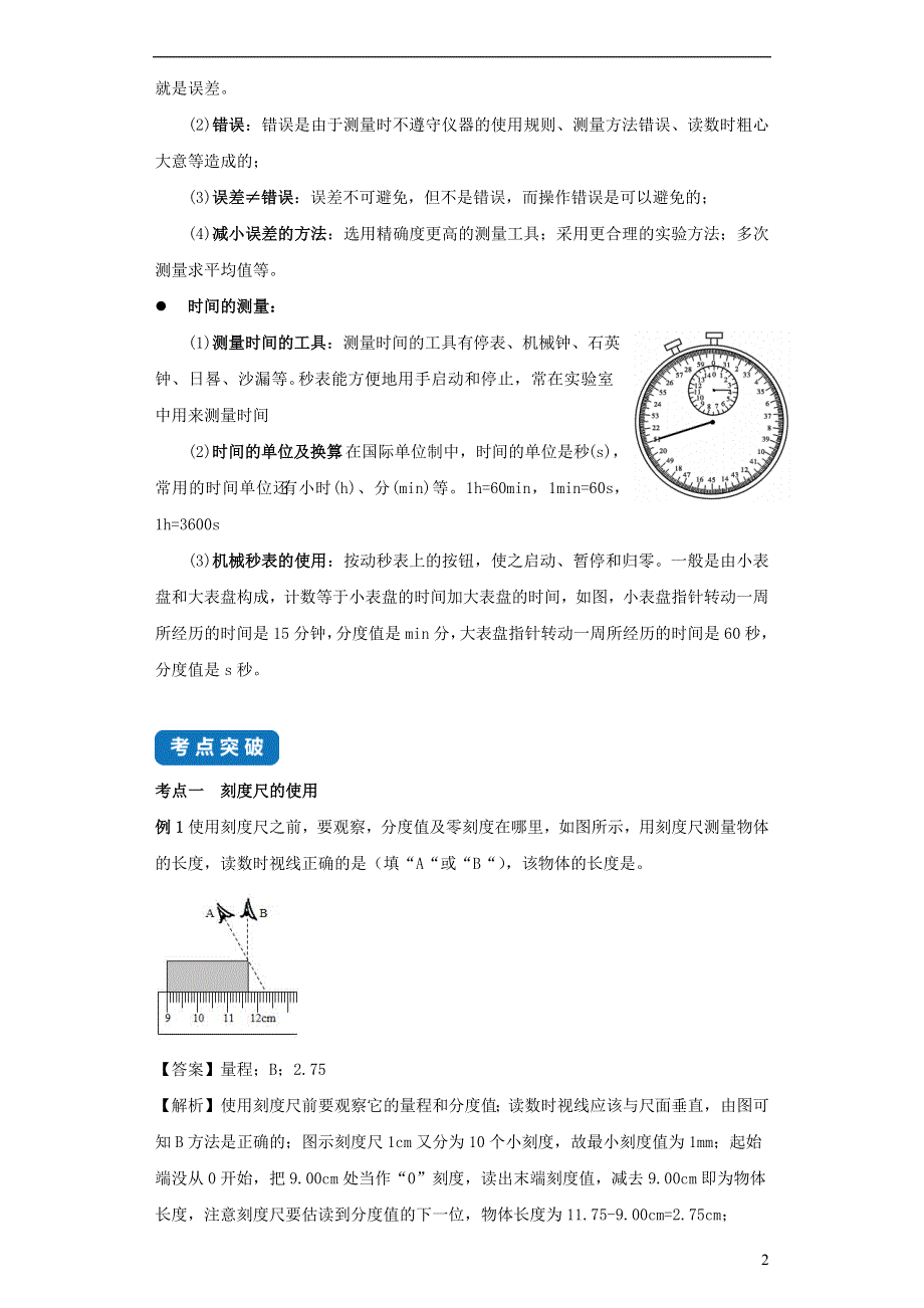 2020-2021学年八年级物理上册 5.1 长度和时间的测量考点突破与同步练习（含解析）（新版）苏科版.docx_第2页