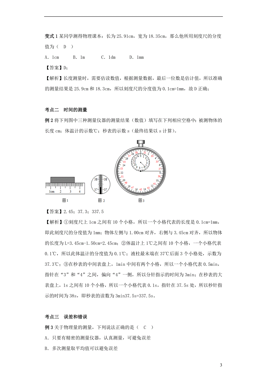 2020-2021学年八年级物理上册 5.1 长度和时间的测量考点突破与同步练习（含解析）（新版）苏科版.docx_第3页