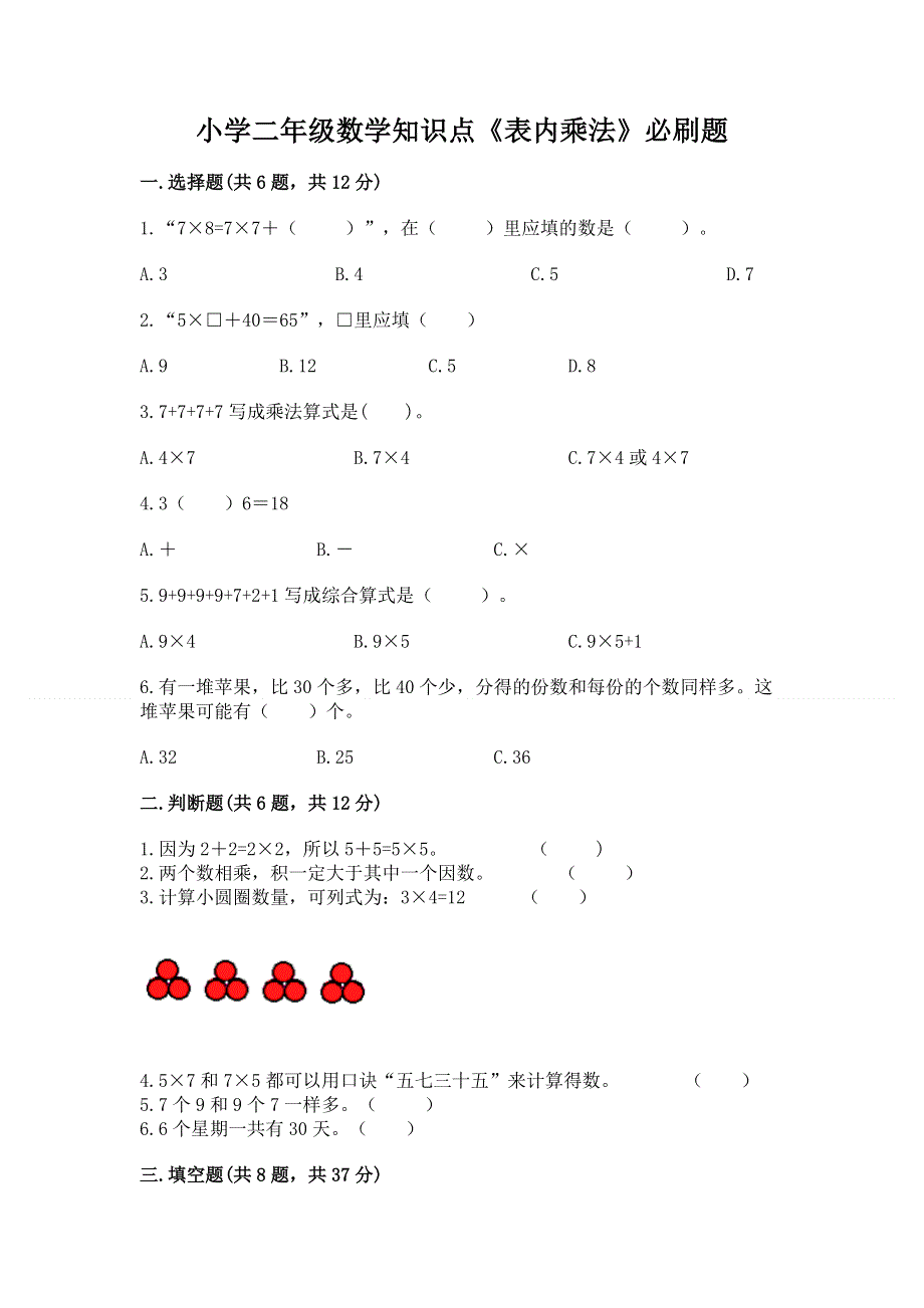 小学二年级数学知识点《表内乘法》必刷题附答案（考试直接用）.docx_第1页