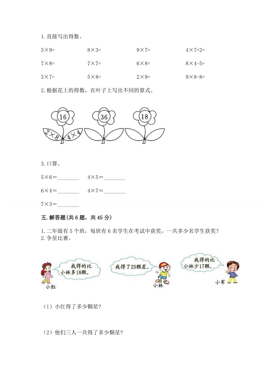 小学二年级数学知识点《表内乘法》必刷题附答案（考试直接用）.docx_第3页