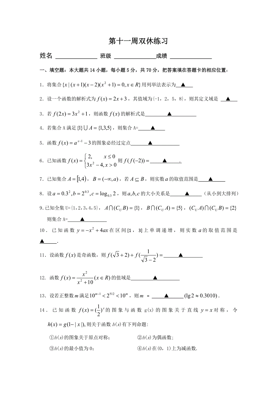 2013兴化市一中高一数学练习（上学期）：第十一周双休练习（学生版）.doc_第1页