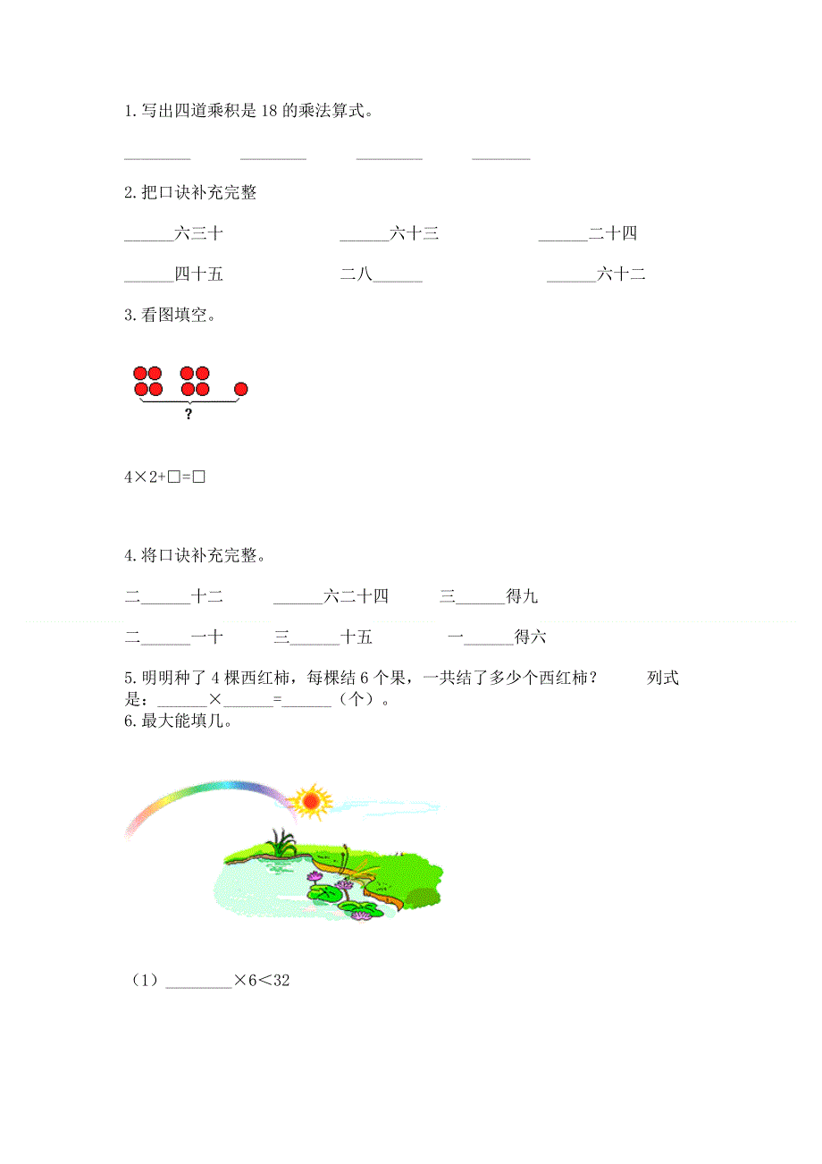 小学二年级数学知识点《表内乘法》必刷题附答案（培优a卷）.docx_第2页