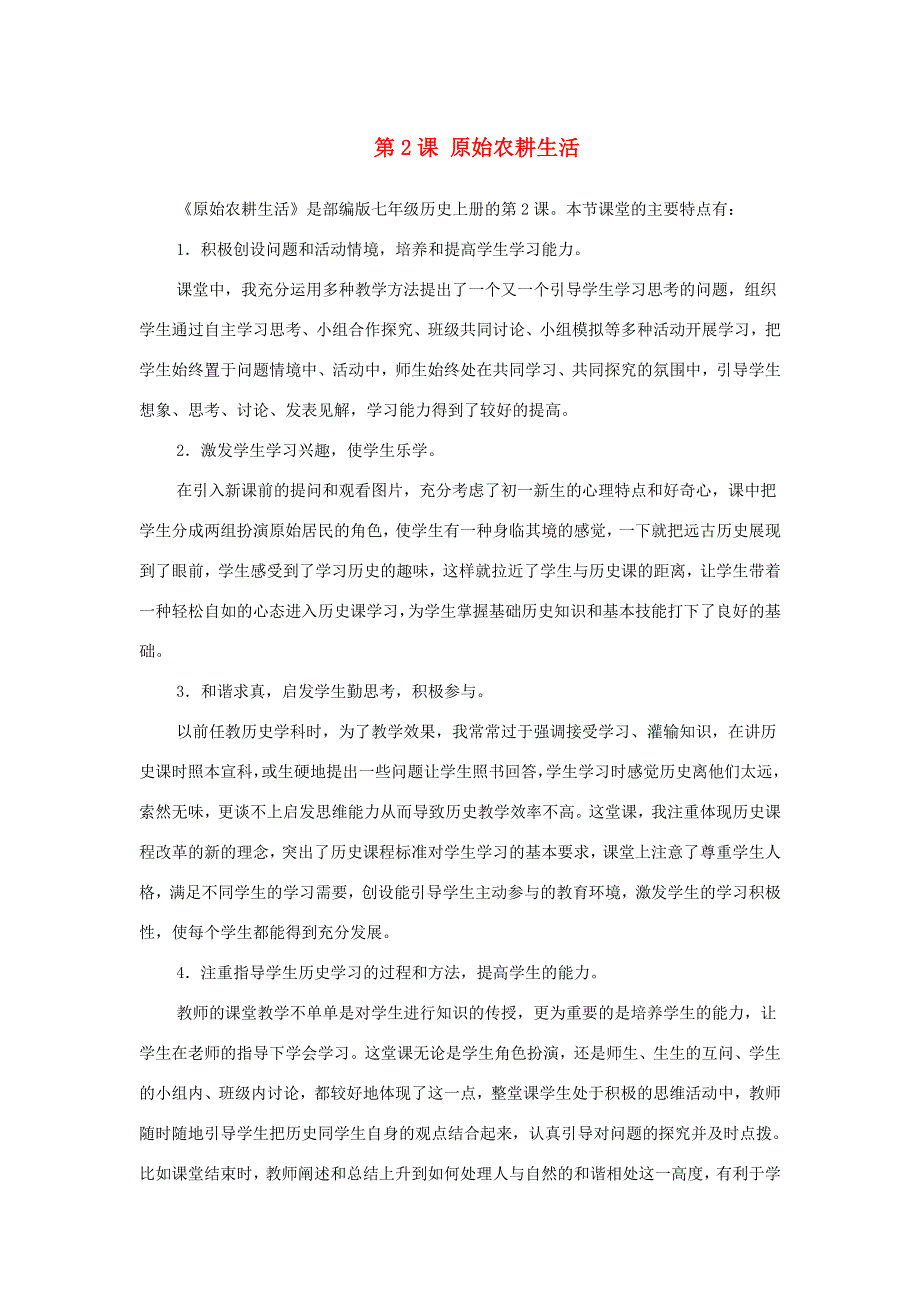 七年级历史上册 第一单元 史前时期：中国境内早期人类与文明的起源第2课 原始农耕生活教学反思 新人教版.doc_第1页