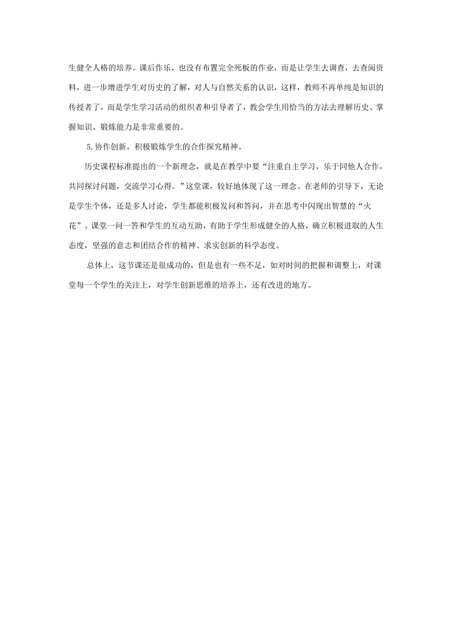 七年级历史上册 第一单元 史前时期：中国境内早期人类与文明的起源第2课 原始农耕生活教学反思 新人教版.doc_第2页