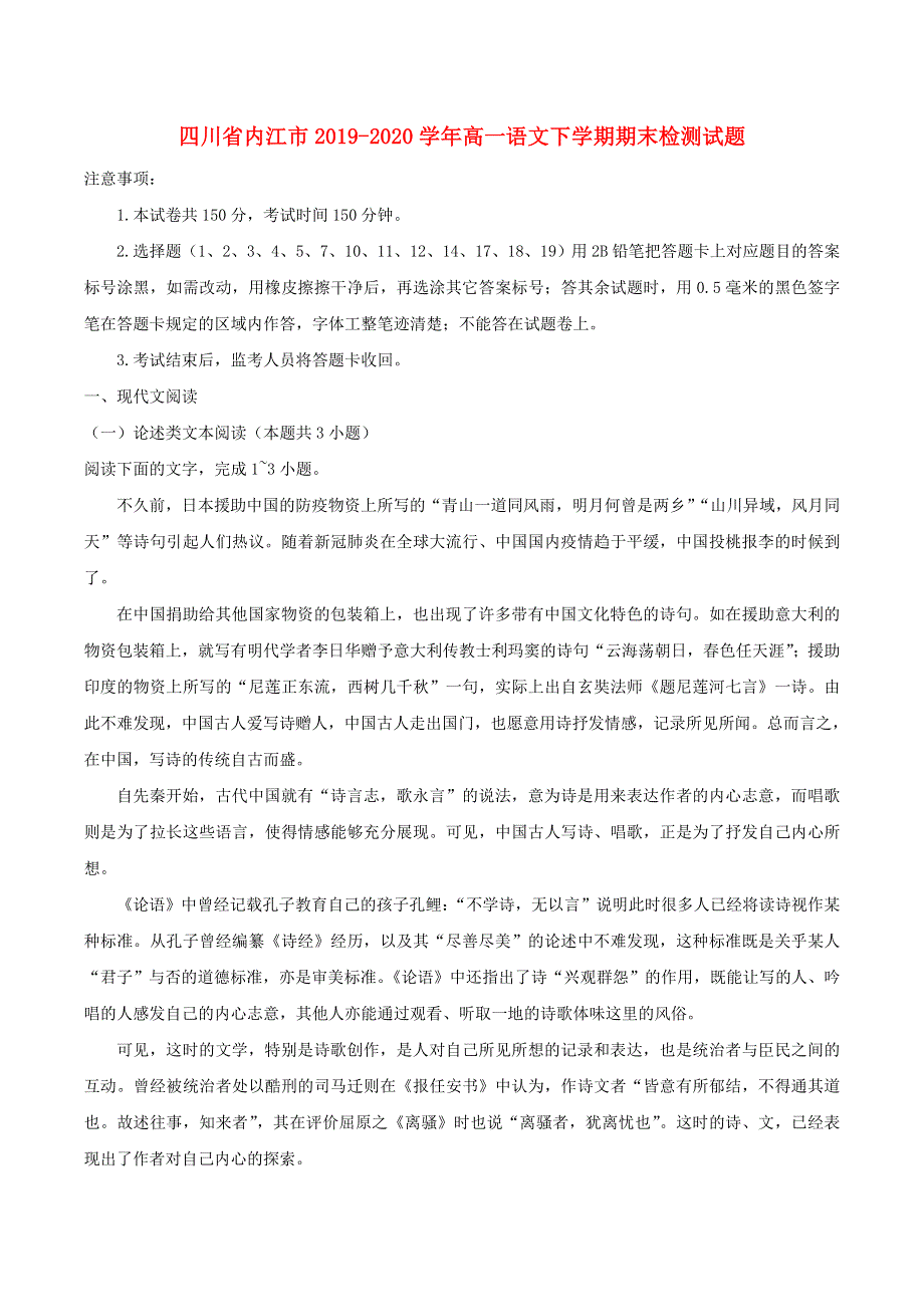 四川省内江市2019-2020学年高一语文下学期期末检测试题.doc_第1页