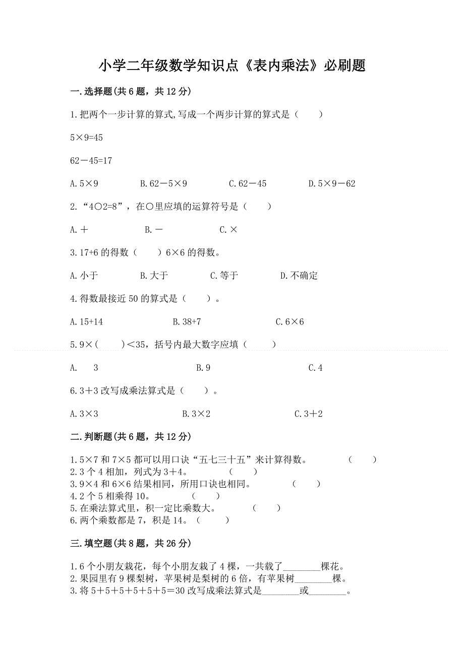 小学二年级数学知识点《表内乘法》必刷题附答案（巩固）.docx_第1页