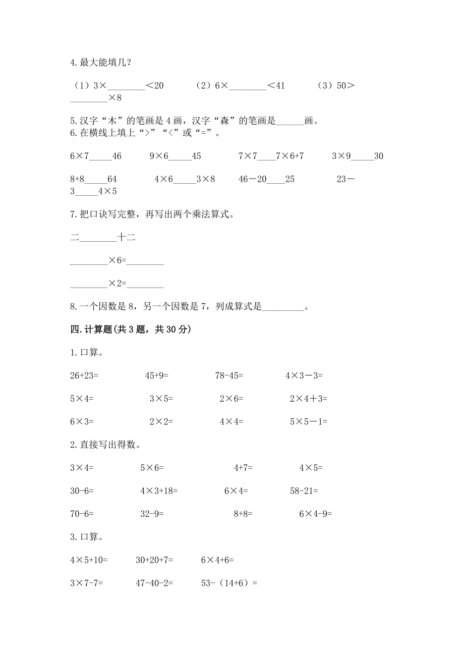 小学二年级数学知识点《表内乘法》必刷题附答案（巩固）.docx_第2页