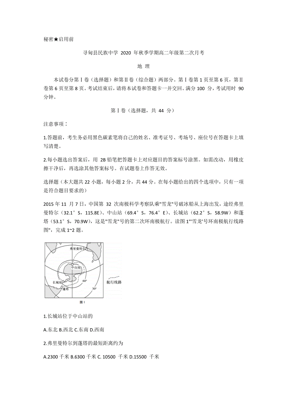 云南省昆明市寻甸县民族中学2020-2021学年高二上学期第二次月考地理试题 WORD版含答案.docx_第1页