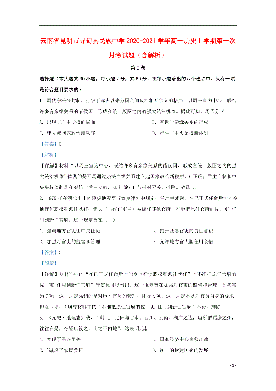 云南省昆明市寻甸县民族中学2020-2021学年高一历史上学期第一次月考试题（含解析）.doc_第1页