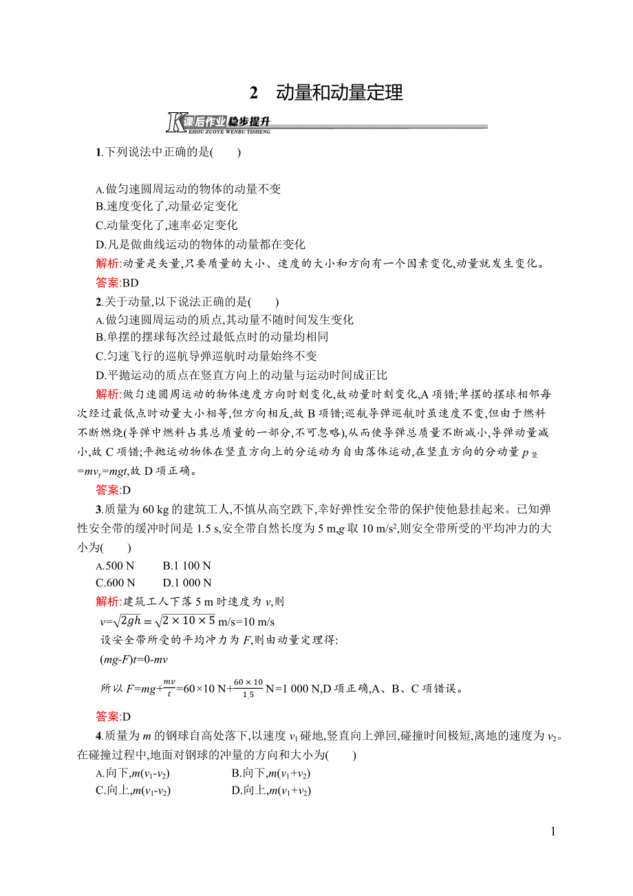 《同步测控》2015-2016学年高二物理人教版选修3-5课后作业：16.2 动量和动量定理 WORD版含解析.docx_第1页