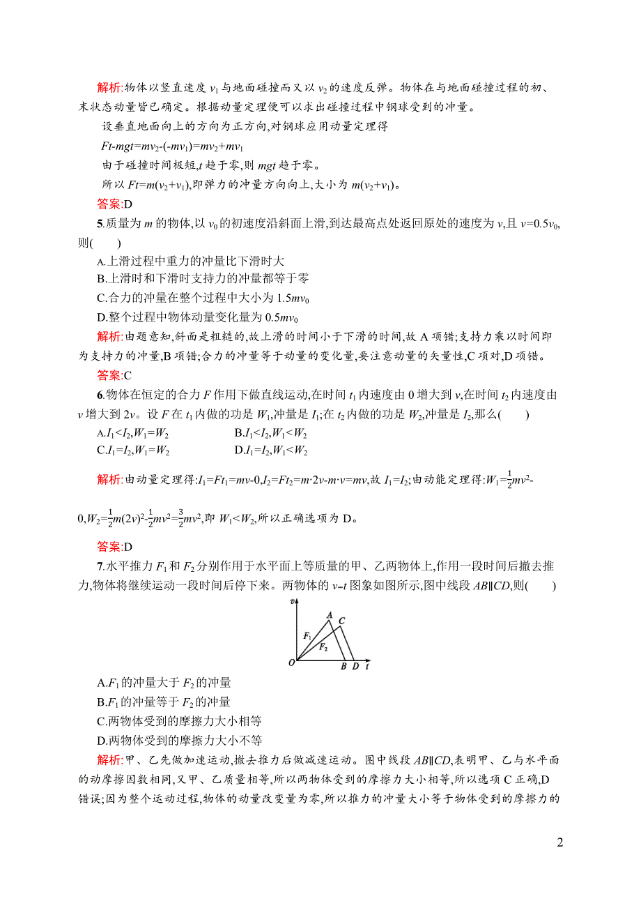 《同步测控》2015-2016学年高二物理人教版选修3-5课后作业：16.2 动量和动量定理 WORD版含解析.docx_第2页