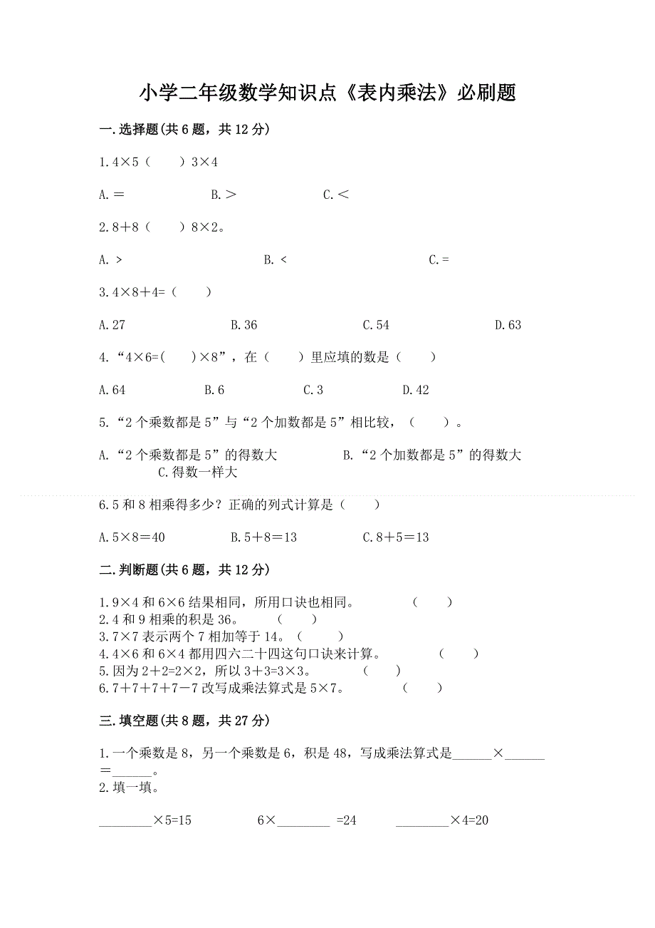 小学二年级数学知识点《表内乘法》必刷题附答案（典型题）.docx_第1页