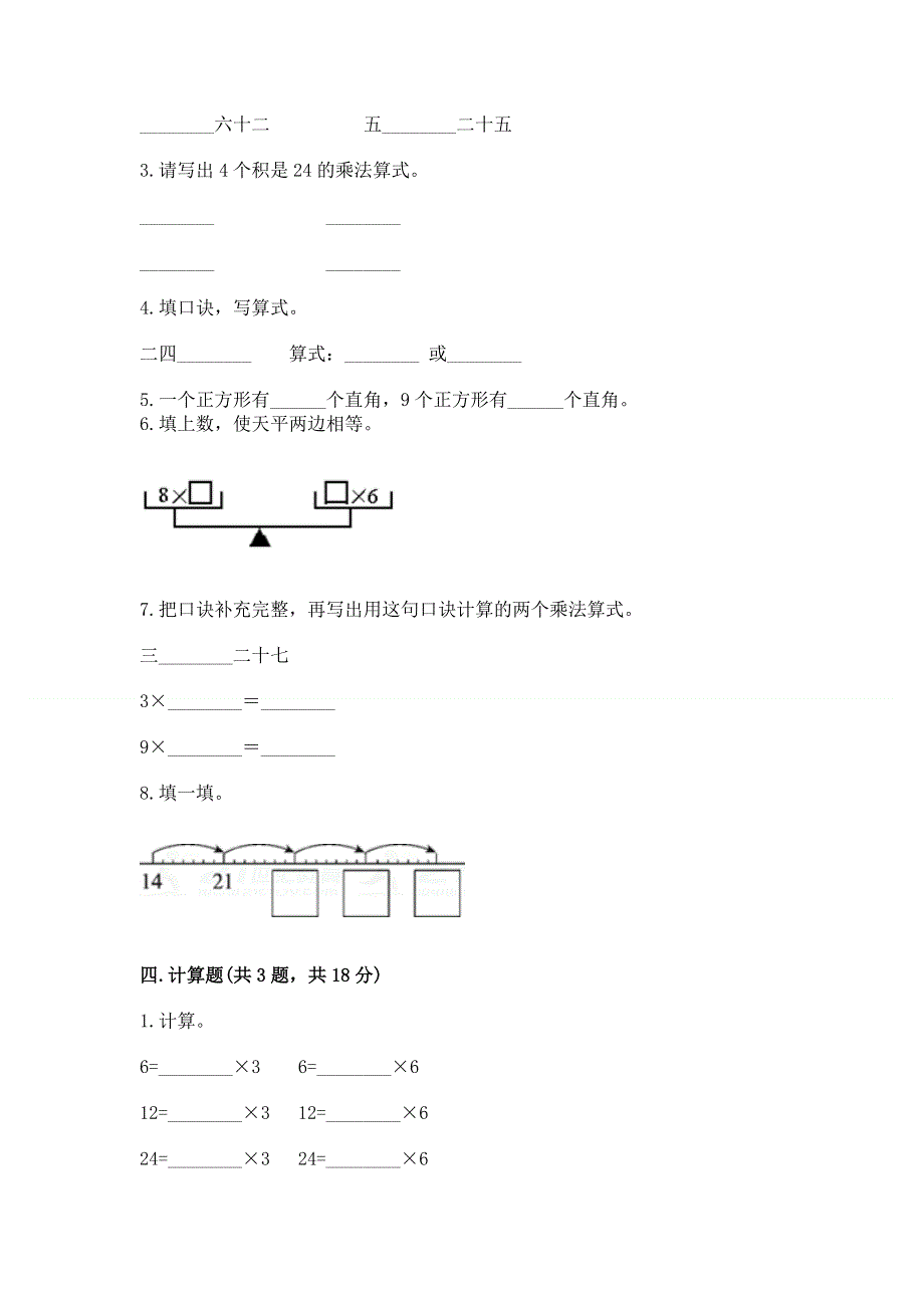 小学二年级数学知识点《表内乘法》必刷题附答案（典型题）.docx_第2页