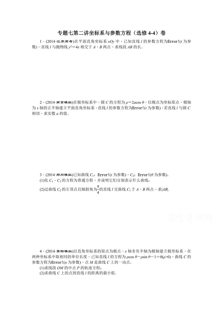 《创新方案》2015届高考数学（新课标版理）二轮复习专题讲解 第二讲 坐标系与参数方程（选修4-4）卷 WORD版含解析.doc_第1页