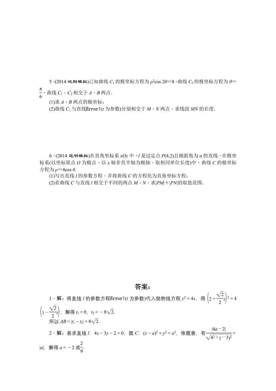 《创新方案》2015届高考数学（新课标版理）二轮复习专题讲解 第二讲 坐标系与参数方程（选修4-4）卷 WORD版含解析.doc_第2页