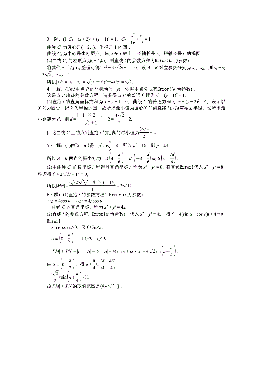 《创新方案》2015届高考数学（新课标版理）二轮复习专题讲解 第二讲 坐标系与参数方程（选修4-4）卷 WORD版含解析.doc_第3页