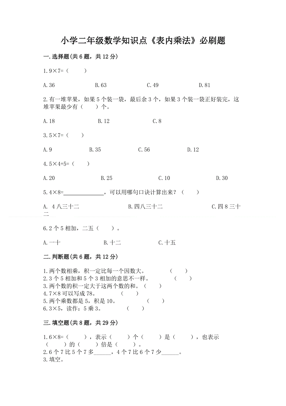 小学二年级数学知识点《表内乘法》必刷题附答案（满分必刷）.docx_第1页