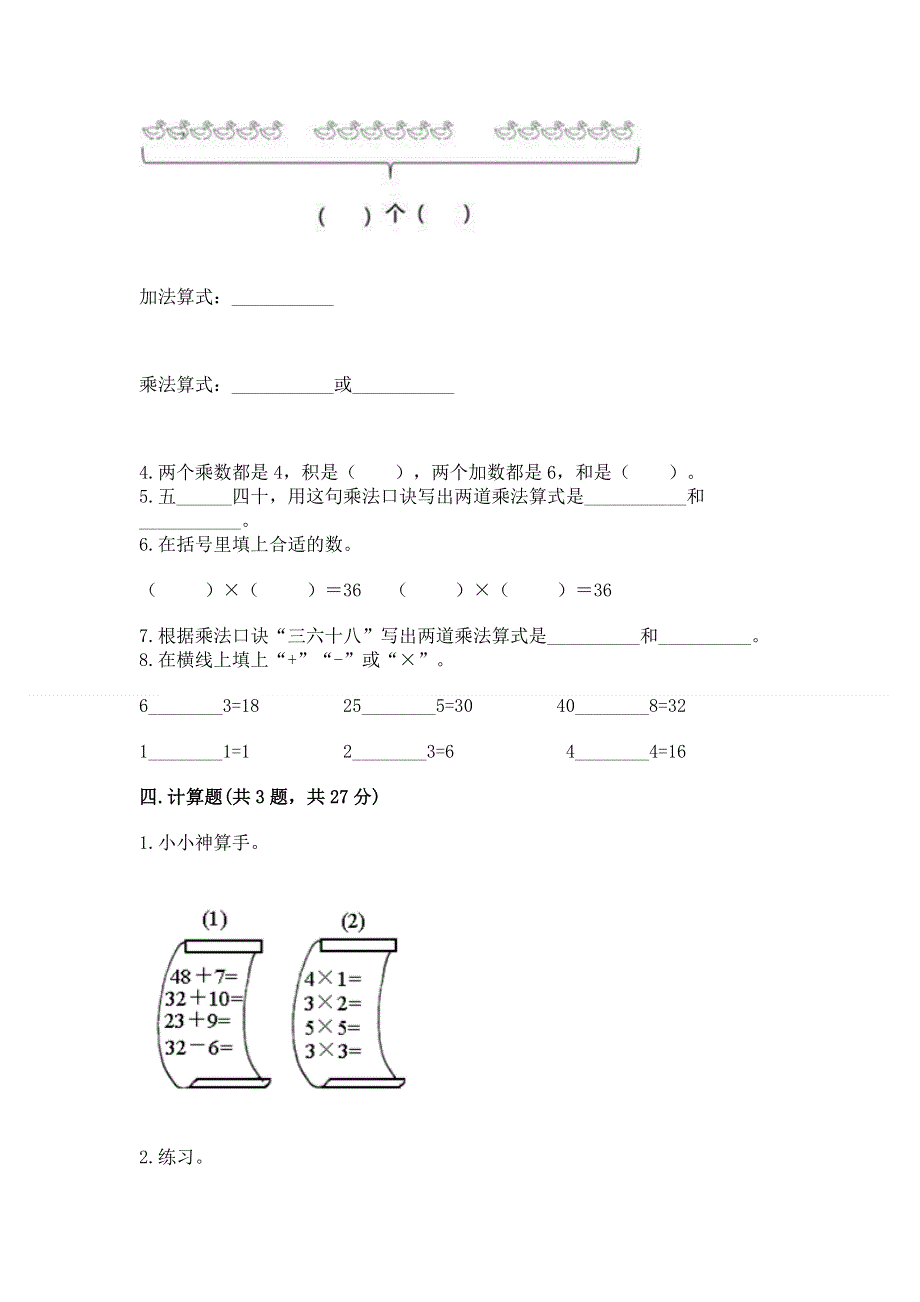 小学二年级数学知识点《表内乘法》必刷题附答案（满分必刷）.docx_第2页