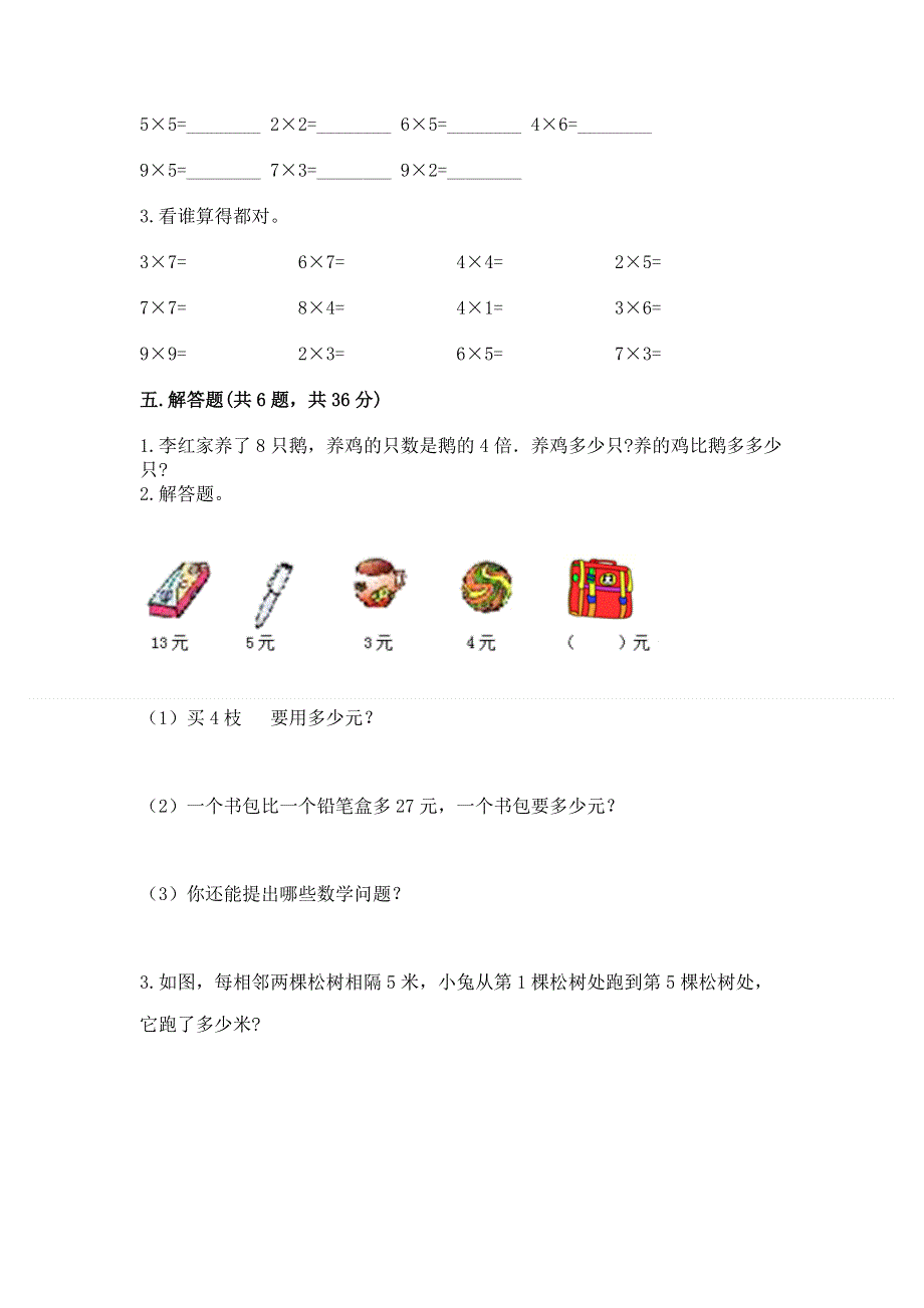 小学二年级数学知识点《表内乘法》必刷题附答案（满分必刷）.docx_第3页