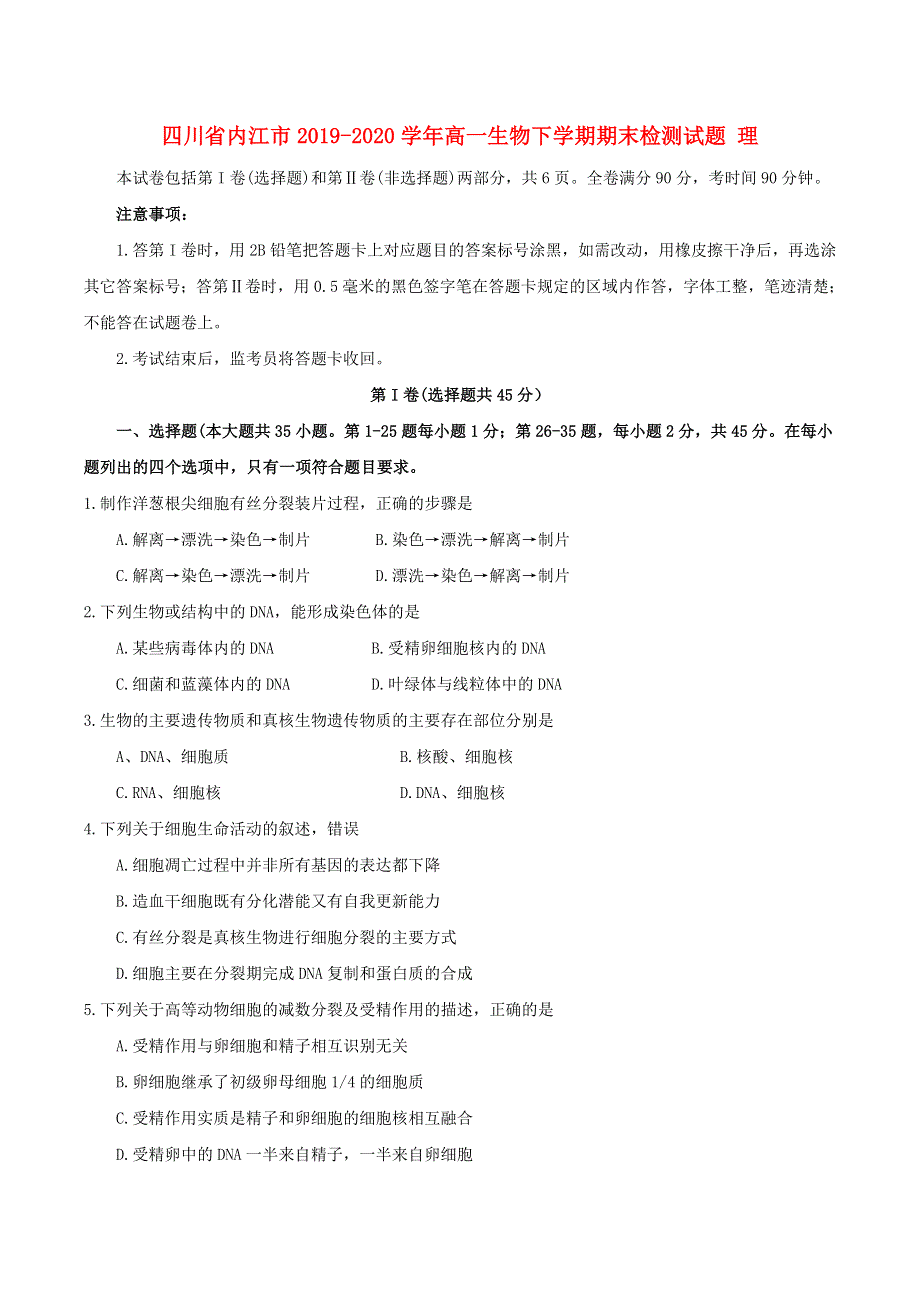 四川省内江市2019-2020学年高一生物下学期期末检测试题 理.doc_第1页