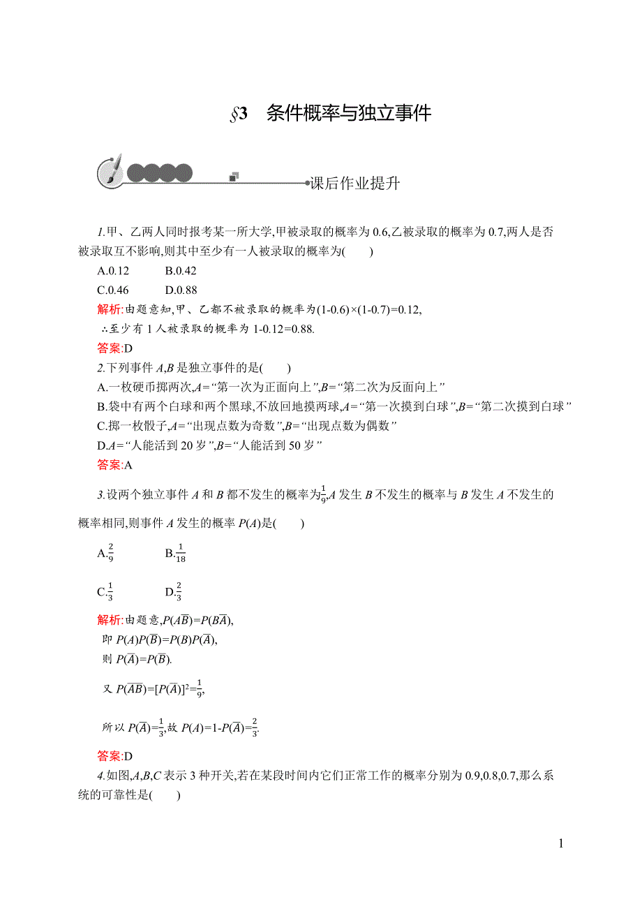 《同步测控》2015-2016学年高二数学选修2-3课后作业：2.3 条件概率与独立事件 WORD版含解析.docx_第1页