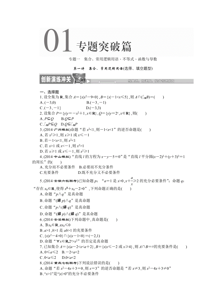 《创新方案》2015届高考数学（新课标版理）二轮复习专题讲解 专题一 集合、常用逻辑用语、不等式、函数与导数真题导练 WORD版含解析.DOC_第1页