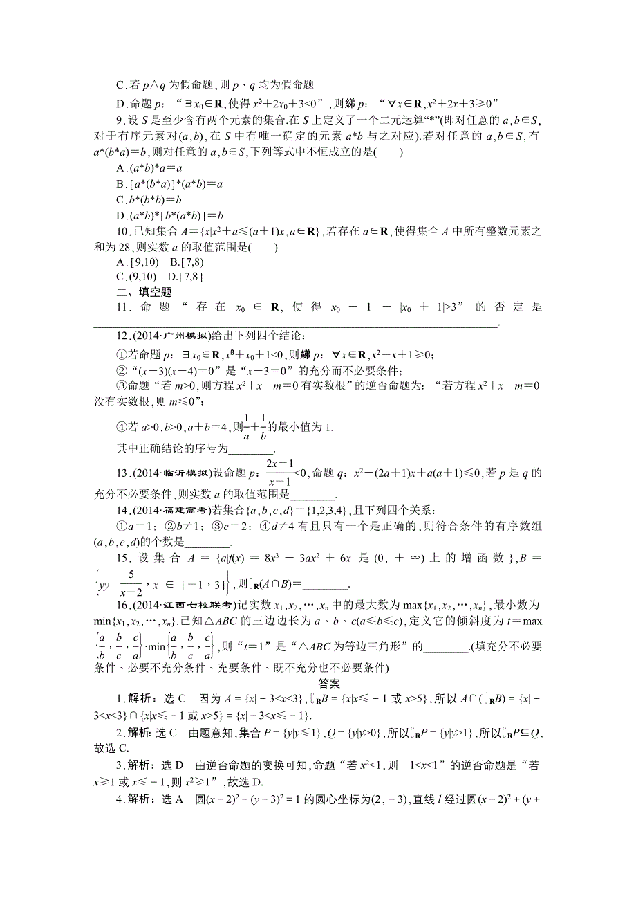 《创新方案》2015届高考数学（新课标版理）二轮复习专题讲解 专题一 集合、常用逻辑用语、不等式、函数与导数真题导练 WORD版含解析.DOC_第2页