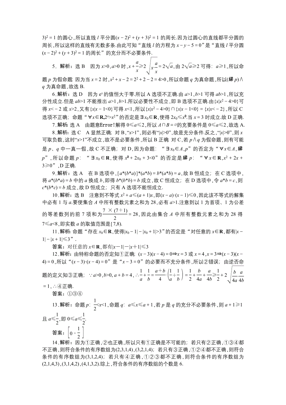 《创新方案》2015届高考数学（新课标版理）二轮复习专题讲解 专题一 集合、常用逻辑用语、不等式、函数与导数真题导练 WORD版含解析.DOC_第3页