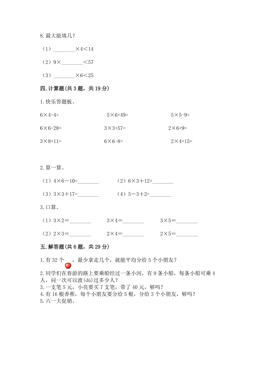 小学二年级数学知识点《表内乘法》必刷题附答案（培优b卷）.docx_第3页