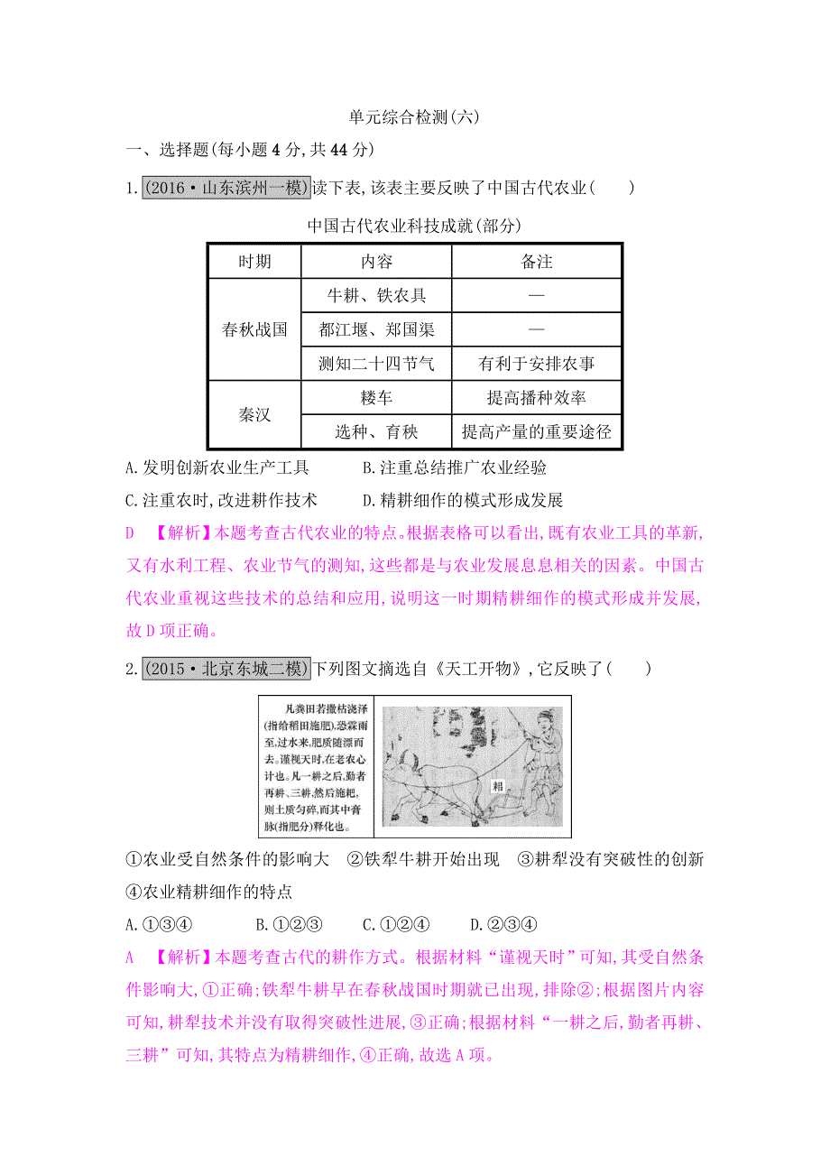 《名师A计划》2017高考历史（全国通用）一轮复习单元综合检测：专题六　古代中国经济的基本结构与特点 WORD版含解析.doc_第1页