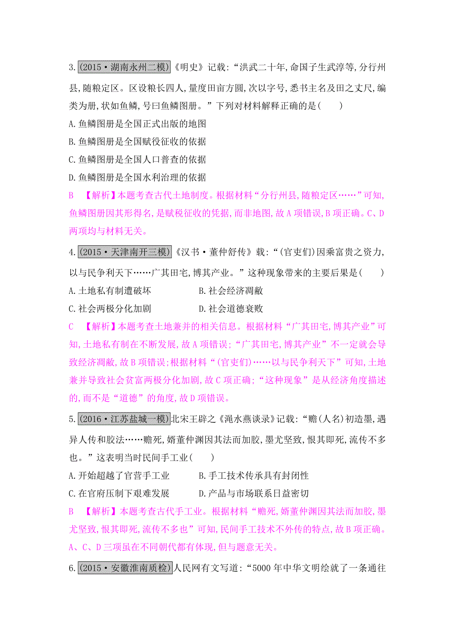 《名师A计划》2017高考历史（全国通用）一轮复习单元综合检测：专题六　古代中国经济的基本结构与特点 WORD版含解析.doc_第2页