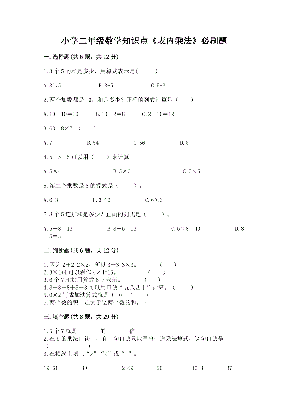 小学二年级数学知识点《表内乘法》必刷题（名师系列）.docx_第1页