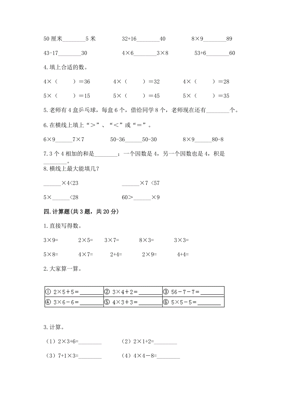 小学二年级数学知识点《表内乘法》必刷题（名师系列）.docx_第2页