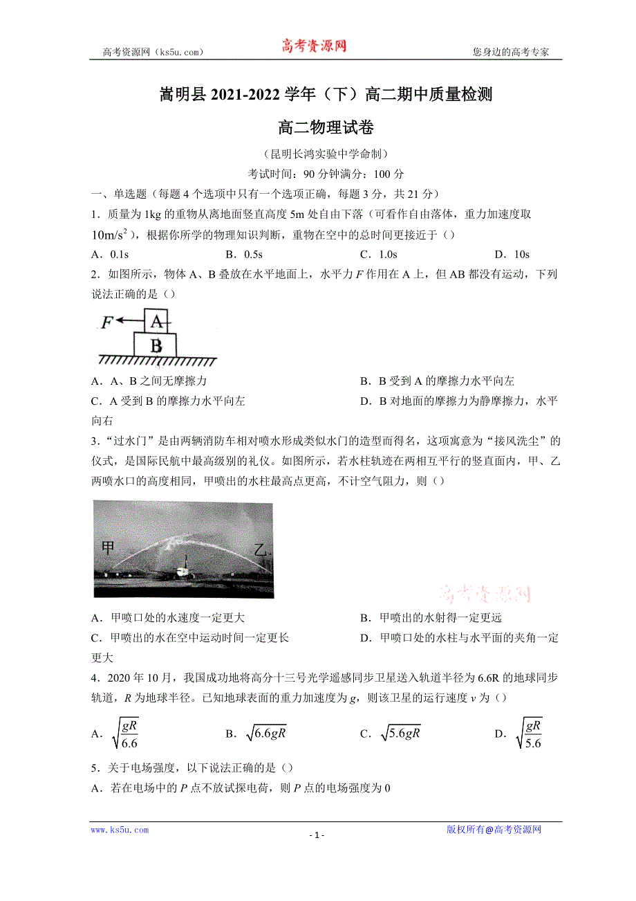 云南省昆明市嵩明县2021-2022学年高二下学期期中考试 物理 WORD版含解析.doc_第1页