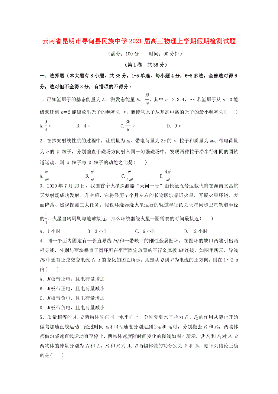 云南省昆明市寻甸县民族中学2021届高三物理上学期假期检测试题.doc_第1页