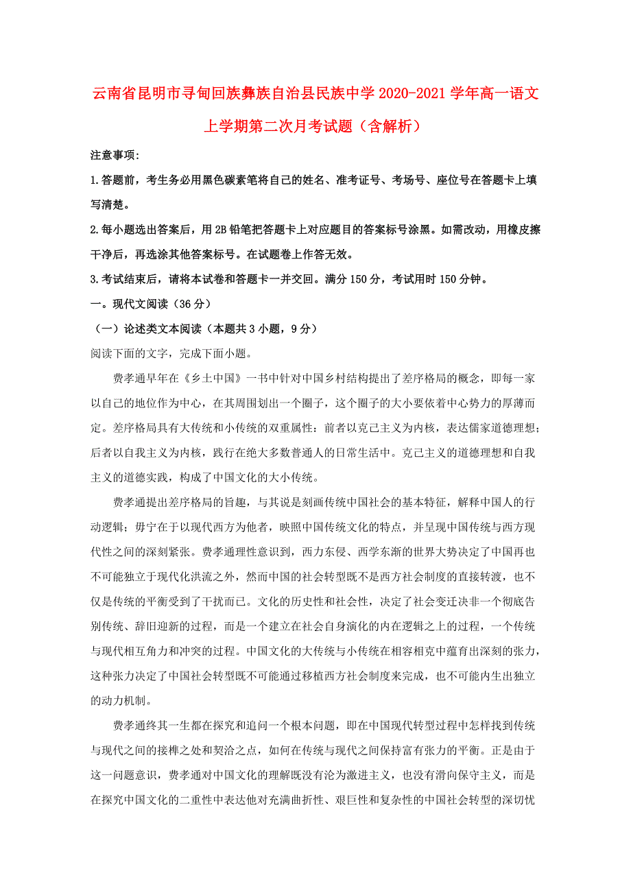 云南省昆明市寻甸回族彝族自治县民族中学2020-2021学年高一语文上学期第二次月考试题（含解析）.doc_第1页