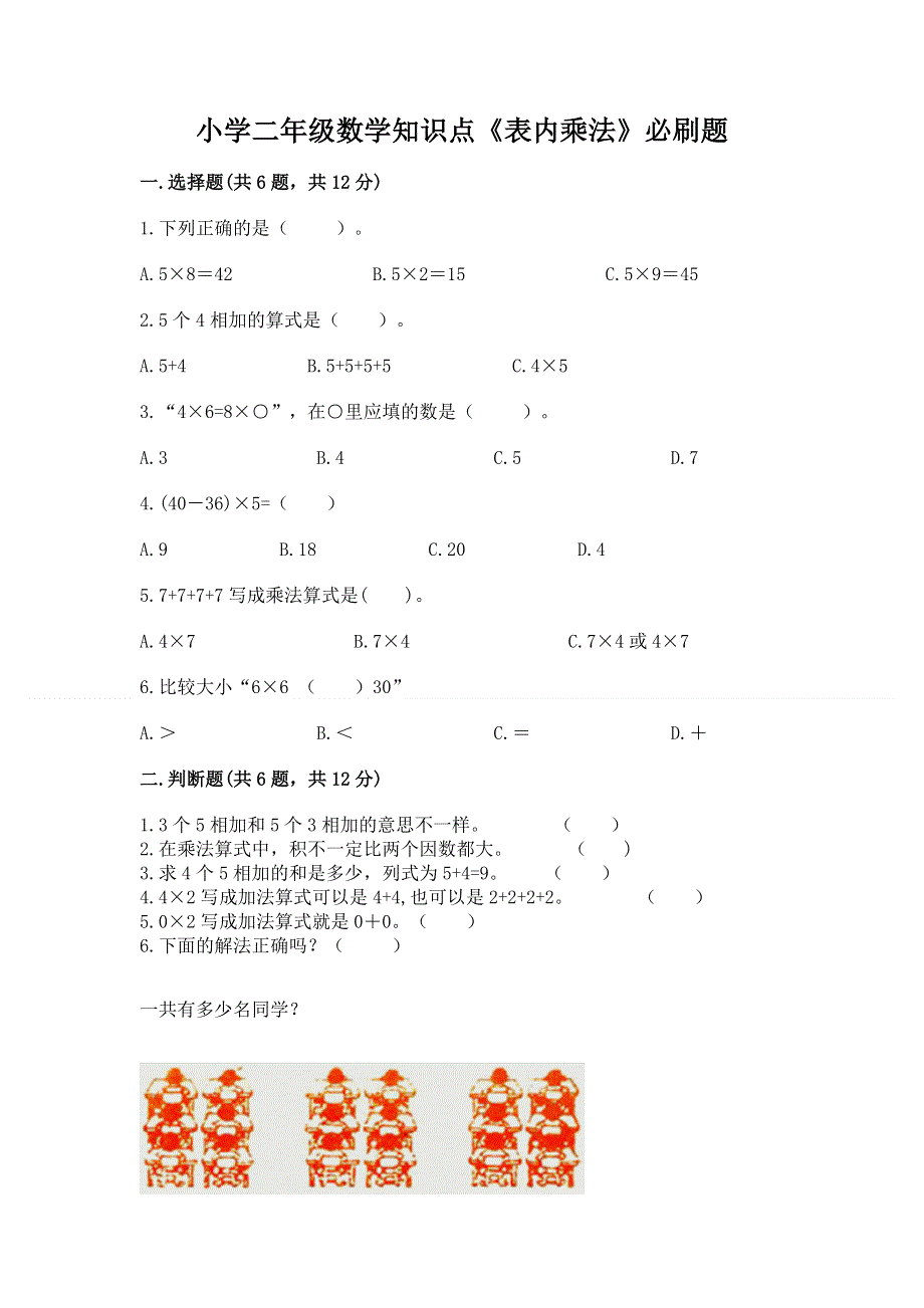 小学二年级数学知识点《表内乘法》必刷题（培优a卷）.docx_第1页