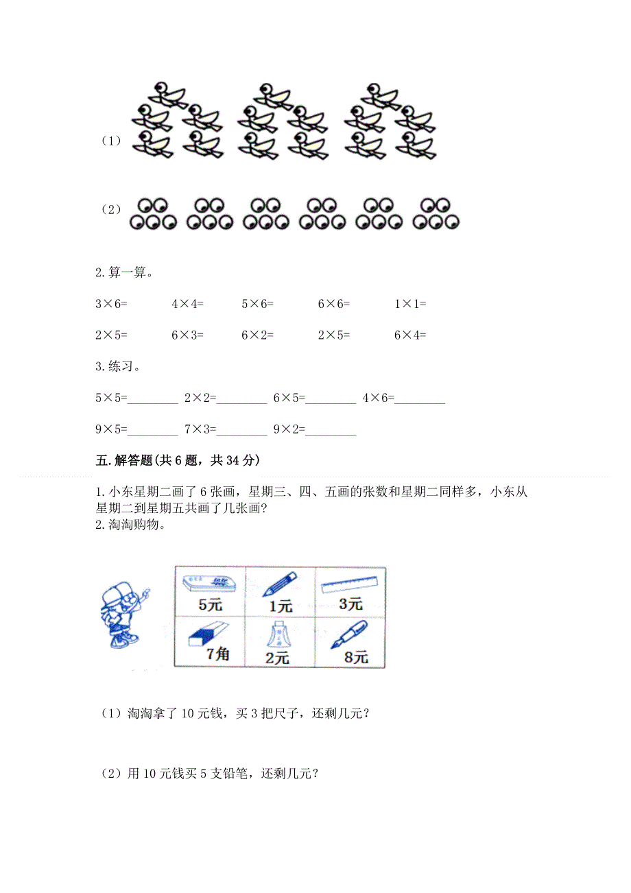 小学二年级数学知识点《表内乘法》必刷题（培优a卷）.docx_第3页