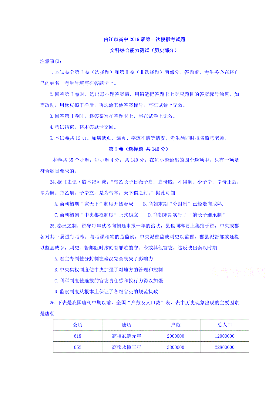 四川省内江市2019届高三上学期第一次模拟考试文科综合（历史）试题 WORD版含答案.doc_第1页