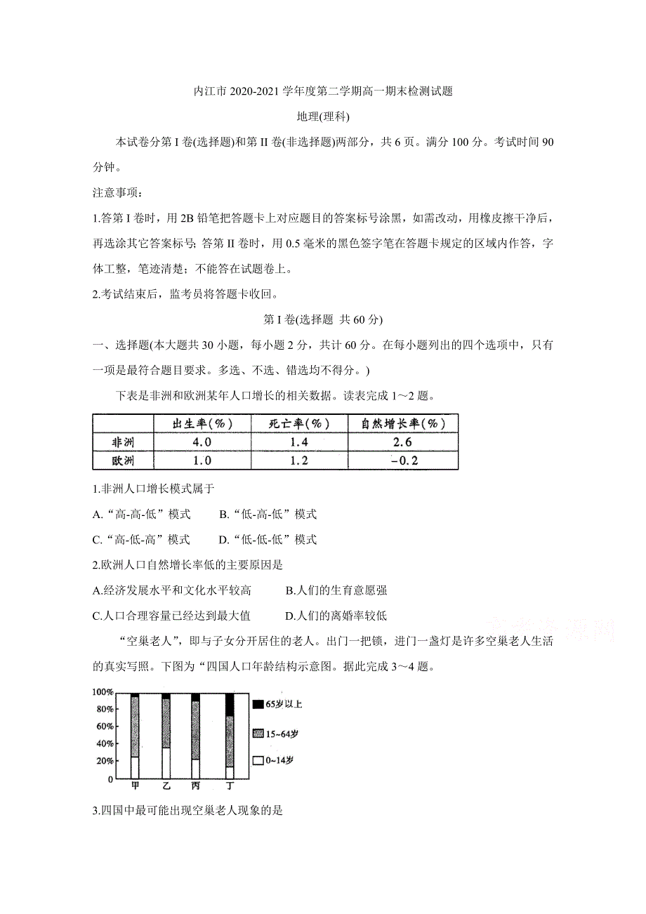 四川省内江市2020-2021学年高一下学期期末检测 地理（理） WORD版含答案BYCHUN.doc_第1页