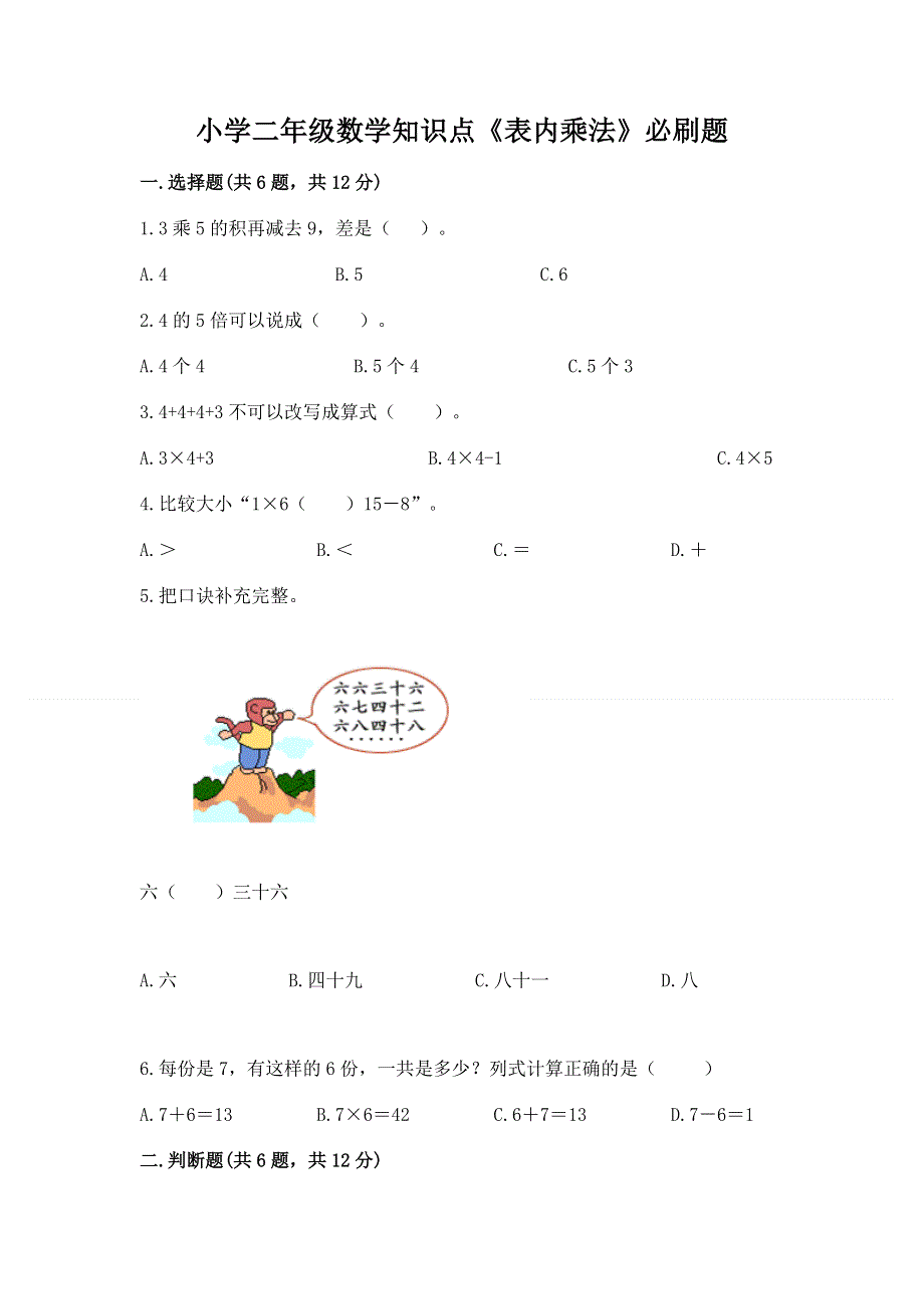 小学二年级数学知识点《表内乘法》必刷题（基础题）.docx_第1页