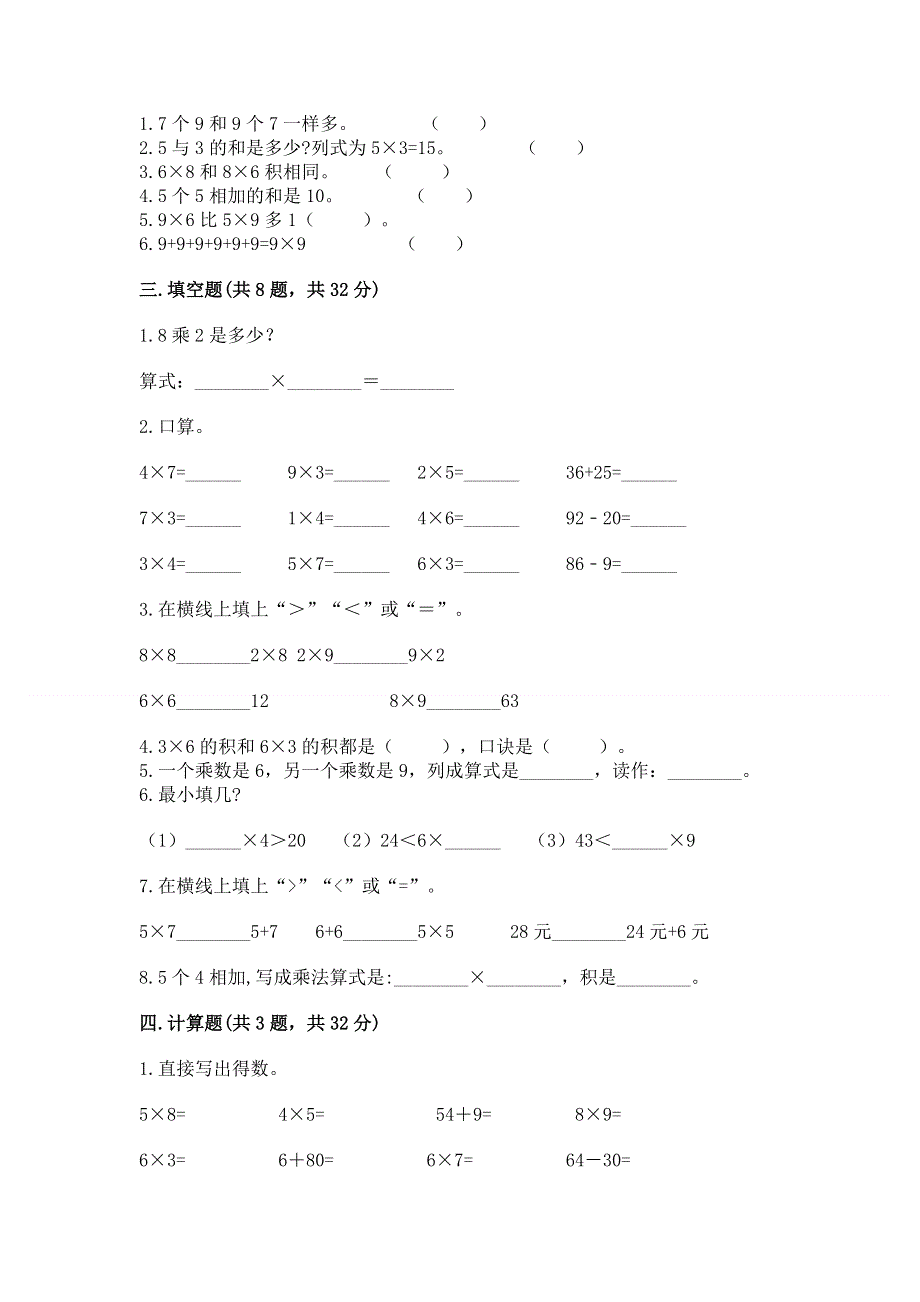 小学二年级数学知识点《表内乘法》必刷题（基础题）.docx_第2页