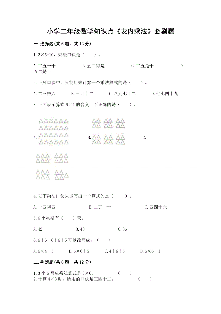 小学二年级数学知识点《表内乘法》必刷题（名校卷）.docx_第1页