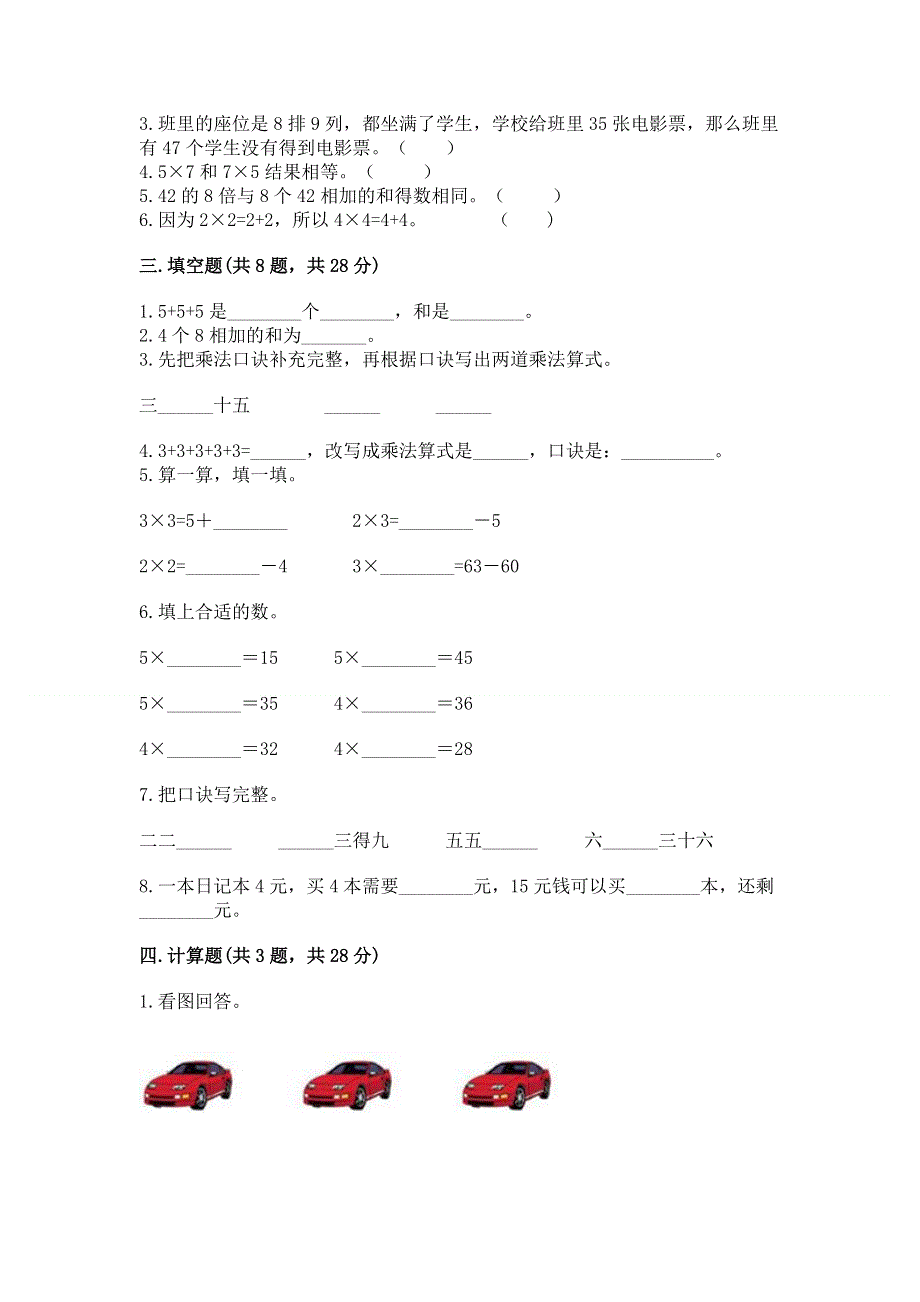 小学二年级数学知识点《表内乘法》必刷题（名校卷）.docx_第2页